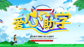 爱心助学