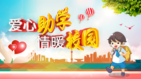 爱心助学