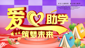 爱心助学