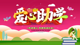 爱心助学