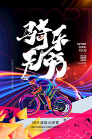 骑行海报