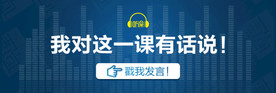 听课