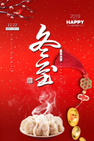 冬至传统古风节气海报素材