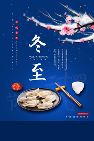 冬至传统古风节气海报素材