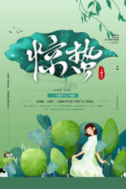 惊蛰传统古风节气海报素材