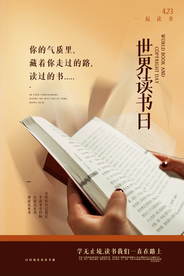世界读书日公益宣传活动海报素材