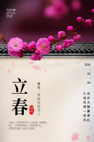 立春传统古风节气海报素材