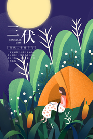 三伏传统节气清新国风海报素材