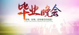 毕业晚会