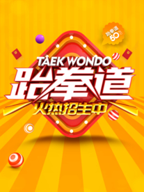 跆拳道火热招生
