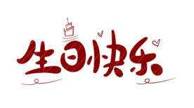 生日快乐