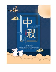 中秋海报叁
