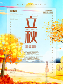 立秋海报