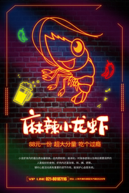 麻辣小龙虾海报