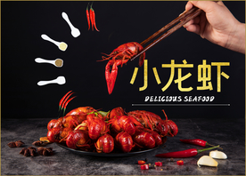 小龙虾海报