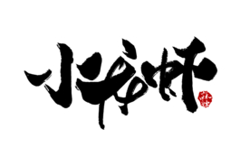 小龙虾手写字体