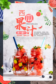 西瓜果汁饮料饮品活动宣传海报