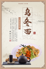 乌冬面美食食材宣传海报