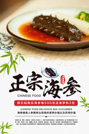 正宗海参宣传食材活动海报