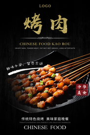 烤肉烧烤美食食材餐饮活动海报
