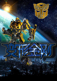 变形金刚图片