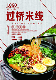 过桥米线