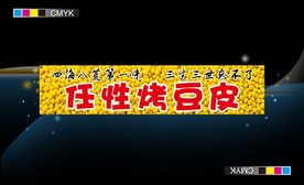 任性烤豆皮 宣传广告牌