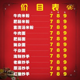 米粉价目表