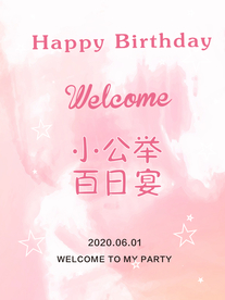 百日宴背景海报设计