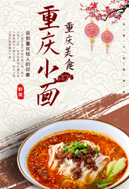 重庆小面餐饮美食促销活动海报