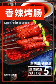 香辣烤肠餐饮美食活动海报