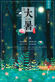 大暑节气清新插画卡通海报素材