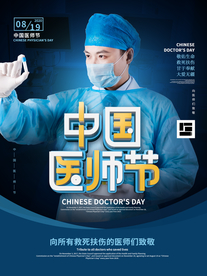 致敬 中国医师节