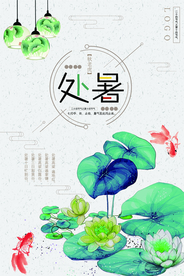 中国风处暑海报