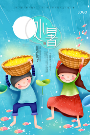 处暑传统中国风创意海报