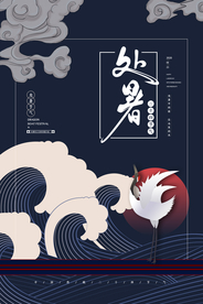简约国潮风处暑海报