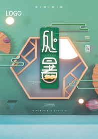 处暑夏季国潮海报