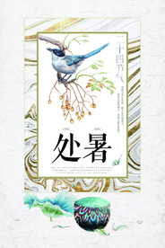 清新中国风节气处暑海报