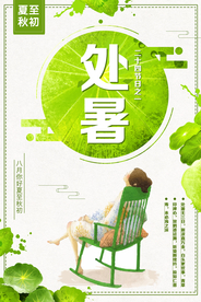 清新处暑海报