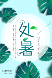 小清新绿色处暑海报