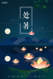 处暑扁平化插画海报