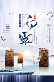 简洁大气白露海报