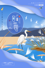 中国风白露海报