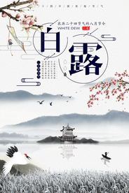 白露水墨中国风海报