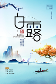 唯美清新白露节气海报