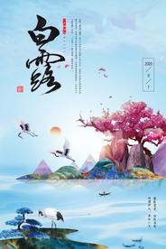 创意中国风白露海报