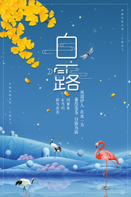 创意秋天白露海报