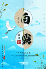 唯美中国风白露海报