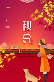 红色秋分海报