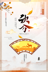 中国风简约秋分海报